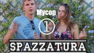 spazzatura / мусор как работают дворники в Риме.