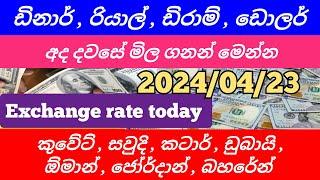 Exchange rate today sri lanka |kuwait dinar |qatar riyal |saudi riyal |dubai diram |dollar rate