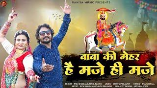 बाबा की मेहर है Maje Hi Maje | Rajasthani Version इस भादवा में हर DJ पर चलने वाला |  | Ramdevji Song