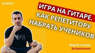 Как репетитору эффективно привлекать новых учеников на уроки игры на гитаре