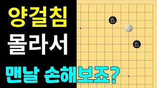 [실전행마 #31] 양걸침 화점정석, 이거 하나로 끝!