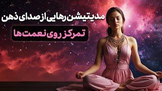 ‍️ مدیتیشن رهایی از صدای ذهنت و تمرکز روی نعمت‌ها | خاموش کردن ذهن پرهیاهو | آرامش + قدردانی