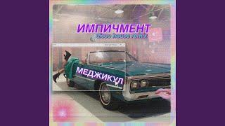 Импичмент (Disco House Remix)