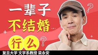 脱单为何那么难？恋爱到底怎么谈？【梁永安爱情问答】