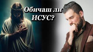 "Обичаш ли Исус?"- п-р Едуард Кешишян