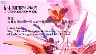 2022年中国国际时装周 China Fashion Week - NANCY孙·孙瑶