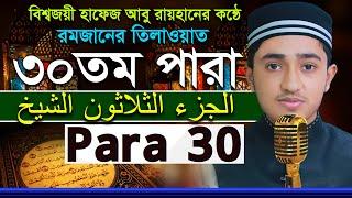 ৩০তম পারা রমজানের রেডিওসুরে ক্বারী আবু রায়হান Child Qari Abu Rayhanتلاوة القرآن الجزء الأول Para 30