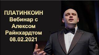 ПЛАТИНКОИН  Вебинар с Алексом Райнхардтом  PLATUNCOIN 08 02 2021