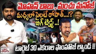 Big Twist in Manchu Manoju And Mohan Babu Fight | Pilot Rohith Reddy | Mana Tolivelugu