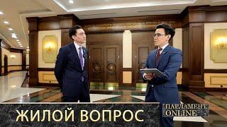 Интервью с депутатом (полная версия): Когда жильё станет доступным для казахстанцев?
