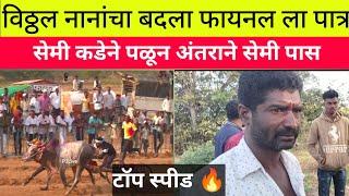 विठ्ठल नानांचा बदला फायनल ला पात्र #bailgada