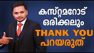 കസ്റ്റമറോട് ഒരിക്കലും THANK YOU പറയരുത് | Dr. ANIL BALACHANDRAN | Dr. അനിൽ ബാലചന്ദ്രൻ