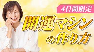 【4日間限定公開】運が良い人と悪い人の、ちょっとした違いとは？