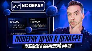 NODEPAY - СЛЕДУЮЩИЙ ПОСЛЕ GRASS | AIRDROP УЖЕ В ДЕКАБРЕ