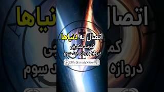 اتصال به دنیاها | کمربند شکارچی | دروازه ورودی بعد سوم