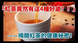 「紅茶竟然有這麼多好處？！」——揭開紅茶的健康秘密！