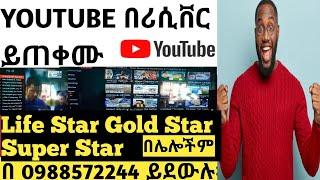 Life Star Gold Star Super Star ሪሲቨሮች ላይ You Tube በጥራት አጠቃቀም