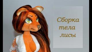 Сборка Тела Лисы. Furry Fox Body