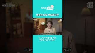 법적인 부모 역할까지만 하셔도 됩니다 [김수연 박사의 아기발달백과] #shorts