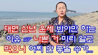 [수원용한점집] 대면 신년 운세 봐야만 하는 이유  나쁜 거 미리 알고 막으니 어찌 안 좋을 수가...