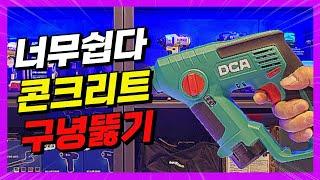 콘크리트 구멍뚫기엔 로터리해머드릴을 사용하세요 너무나도  다른 파워입니다(DCA 12V 로터리 해머드릴)