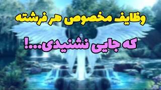 فرشتگان مخصوص هر خواسته:وظایف مخصوص هر فرشته که تا بحال کسی به شما نگفته.