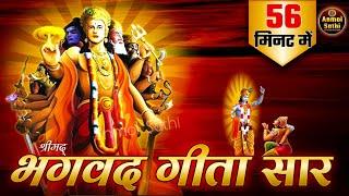 संपूर्ण गीता सार 56 मिनट में | Bhagwat Geeta Saar In 56 Minutes | Best Krishna Motivational Speech