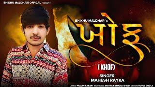 KHOF || ખોફ || MAHESH RAYKA || LETEST ATTITUDE SONG 2023 || @BhikhuMaldhari