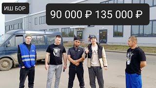 ИШ БОР 90 000 ₽ 135 000 ₽ ПРЯМОЙ РУСКИЙ ИШ УСЛОВИЯЛАРИ УДАР