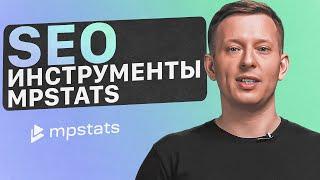 Как работает SEO на маркетплейсах? Инструменты оптимизации ключевых слов MPSTATS