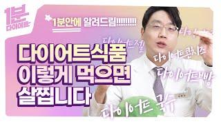 1분다이어트ㅣ다이어트식품 믿어도될까? (+활용법)