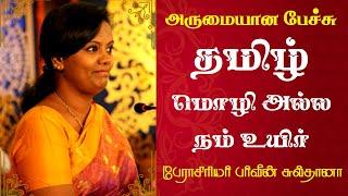 தமிழ் - மொழி அல்ல நம் உயிர் | Prof. Parveen Sultana Best Motivational Speech Ever | Tamizhi Vision |