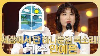 복면가왕, 목소리 자체가 장르.. 유일무이한 유니크보컬리스트 안예은 솔로곡 모음!, MBC 230820 방송