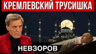 Когда закончится война. Невзоров. Стамбул. Сюрпризы. Из жизни окопных орков. Форум хороших русских.