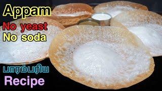 Appam recipe in Tamil/no yeast/soda appam recipe/Traditional Nagercoil appam recipe/Palappam recipe