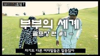 성우 안지환 부부 Vs. 개그맨 김은우 부부 대결! #1 @PineBeachGolfLinks  by 김은우의 아이러브 골프TV