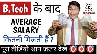 average salary after btech|btech salary|b tech salary in india|b tech karne ke bad salary in hindi