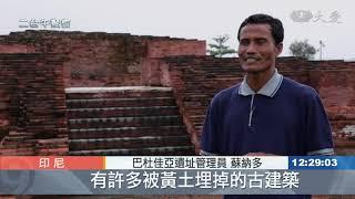 佛教文化影響深遠 印尼爪哇島遺跡出土