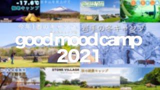 good mood camp 2021 ダイジェスト