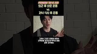 [직장인최대고민] 식사 안하고 퇴근 후 바로 운동해도 될까?이렇게만 해