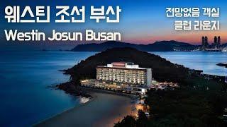 웨스틴 조선 부산 - 전망없음 객실 후기 , 메리어트 플래티넘, 라운지(Westin Josun Busan)