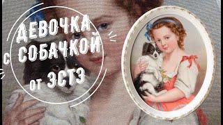 "Девочка с собачкой" от ЭстЭ. Как вышить картину своей мечты.