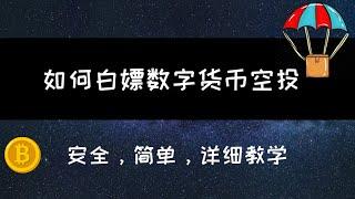 币须说 | 什么是空投？领取空投如何避免被骗？如何发现靠谱的加密货币空投？手把手带你安全的薅羊毛！