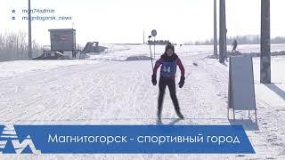 Магнитогорск -  спортивный город!