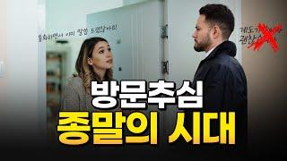 방문추심을 쉽게 막을 수 있습니다