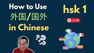 [EP 1125] New HSK 1 Voc 369-370 (Elementary): 外国、外语 || 新汉语水平3.0初级词汇1 || Join My Daily Live