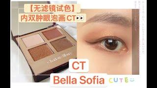 Charlotte Tilbury Eyeshadow | CT 眼影 | Bella Sofia | 内双眼睛怎么画