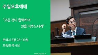 [20231015]_| 개혁주의 | 주일오후예배 | "모든 것이 합력하여 선을 이루느니라" | 로마서 8장 28-30절