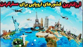 سفر ارزان به اروپا: ۱۰ تا از ارزان‌ترین کشورهای اروپایی برای سفر کردن