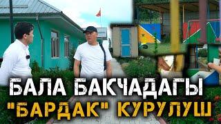 Бала бакчадагы "БАРДАК" курулуш // Темирлан Сейитбек уулу // Протокол №